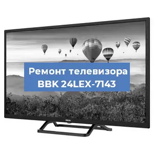 Замена антенного гнезда на телевизоре BBK 24LEX-7143 в Новосибирске